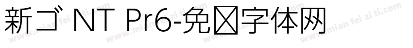 新ゴ NT Pr6字体转换